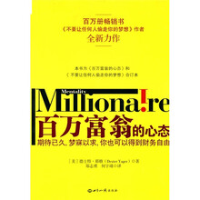 百万富翁的心态