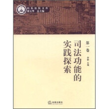 司法功能的实践探索（第1卷）