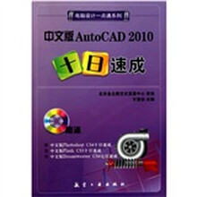 中文版AutoCAD 2010十日速成