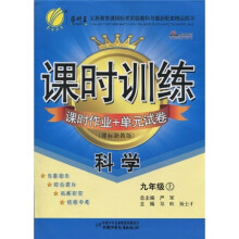 课时训练·课时作业+单元试卷:科学(9年级)(上)(课标浙教版)
