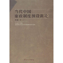 当代中国廉政制度预设新论