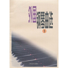 外国钢琴曲选（1）