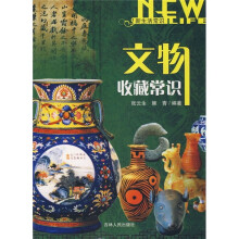 文物收藏常识