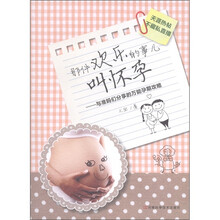 那件欢乐的事儿叫怀孕：与准妈妈们分享的万能孕期攻略