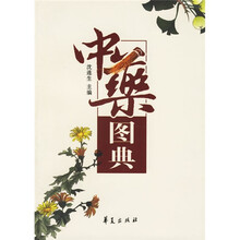 中药图典