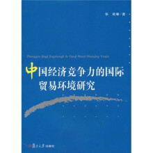 中国经济竞争力的国际贸易环境研究