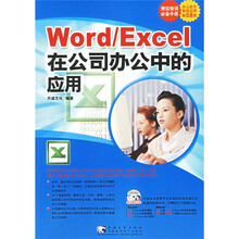 Word/Excel在公司办公中的应用（附光盘）