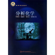 高等学校教材:分析化学