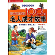 影响世界的100位名人成才故事：中国卷（套装上下册）（少儿注音彩图版）