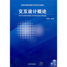 高等学校数字媒体艺术设计专业教材：交互设计概论（附CD-ROM光盘1张）