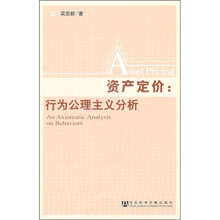 资产定价：行为公理主义分析
