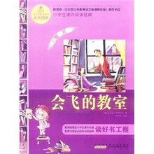 语文新课标·小学生课外阅读经典:会飞的教室(注音彩绘版)