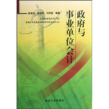 政府与事业单位会计