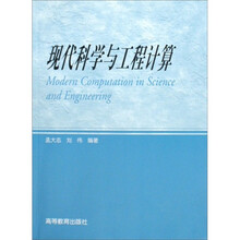 现代科学与工程计算