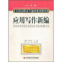 全国高职高专通用系列教材:应用写作新编