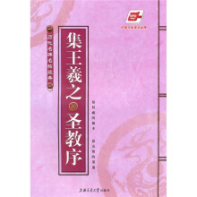集王羲之圣教序(华夏万卷)