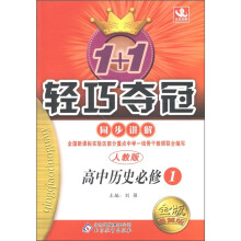 1+1轻巧夺冠·同步讲解：高中历史（必修1）（人教版）（金版·卓越版）