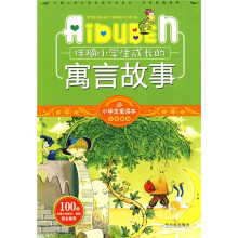 小学生爱读本·心灵鸡汤:伴随小学生成长的寓言故事