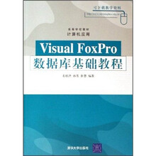 高等学校教材·计算机应用:Visual FoxPro数据库基础教程