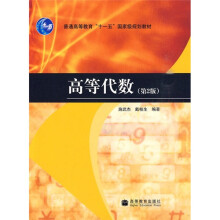 普通高等教育“十一五”国家级规划教材：高等代数（第2版）