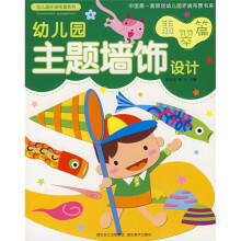 幼儿园环境布置系列·幼儿园主题墙饰设计:翡翠篇