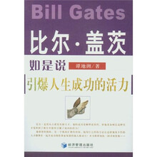 比尔·盖茨如是说：引爆人生成功的活力