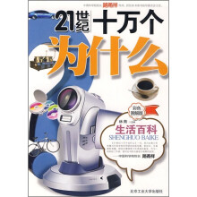 21世纪十万个为什么：生活百科（彩色图解版）