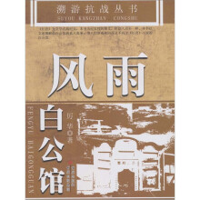 溯游抗战丛书风雨白公馆