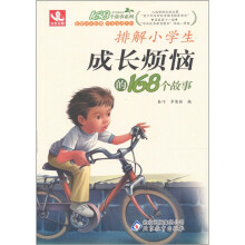 排解小学生成长烦恼的168个故事