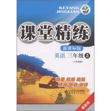 课堂精练:英语(3年级上)(新课标版)(最新版)