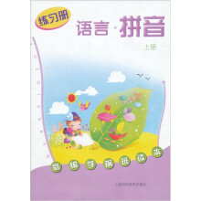 新编学前班读本：语言·拼音练习册（上册）