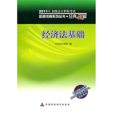 经典题解·2011年全国会计专业技术资格考试：经济法基础（赠送50元学费）