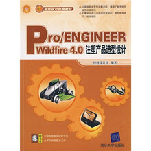 零件设计经典教材：Pro/ENGINEEER Wildfire 4.0注塑产品造型设计
