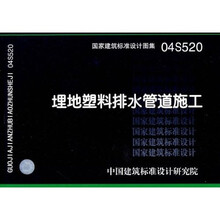 04S520埋地塑料排水管道施工