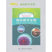 科学图书馆·校园科学实验:海洋科学实验