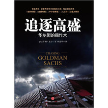 追逐高盛：华尔街的操作术