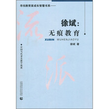 中国当代著名教学流派·徐斌：无痕教育