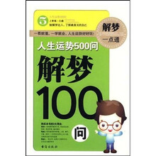 人生运势500问：解梦100问