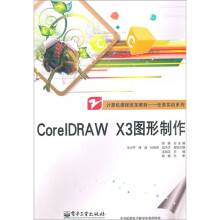 计算机课程改革教材·任务实训系列：CorelDRAW X3图形制作