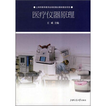 上海市教育委员会高效重点教材建设项目:医疗仪器原理