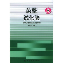染整试化验