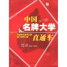 中国名牌大学直通车：外国学生高考汉语复习资料汇编（附MP3光盘1张）