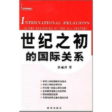 世纪之初的国际关系