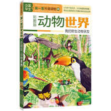 动物世界:我的野生动物朋友(彩图版)