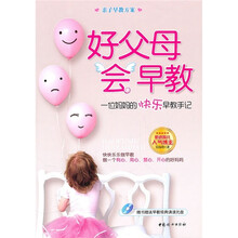 好父母会早教：一位妈妈的快乐早教手记