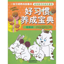 好习惯养成宝典（健康篇）：小老虎的坏脾气