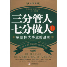 三分管人七分做人2:成就伟大事业的基础(枕边珍藏版)