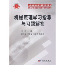 中国科学院机械工程系列规划教材·国家工科机械基础课程教学基地规划教材：机械原理学习指导与习题解答