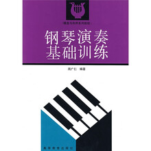 键盘与和声系列教程：钢琴演奏基础训练