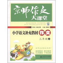 京师作文大课堂·小学语文补充教材作文:3年级(上)